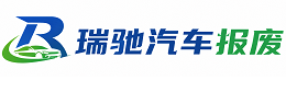 若尔盖县瑞驰｜汽车报废回收｜车辆正规销户上门拖车